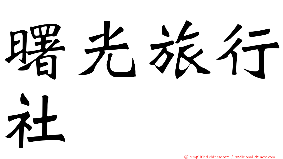 曙光旅行社