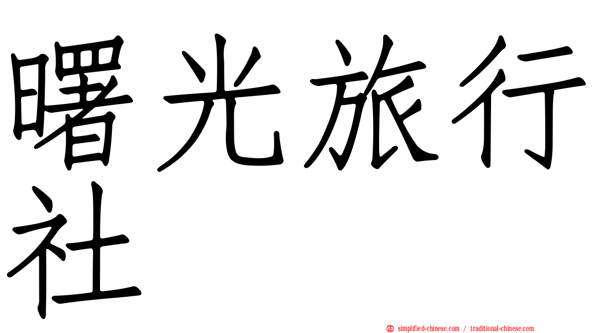 曙光旅行社