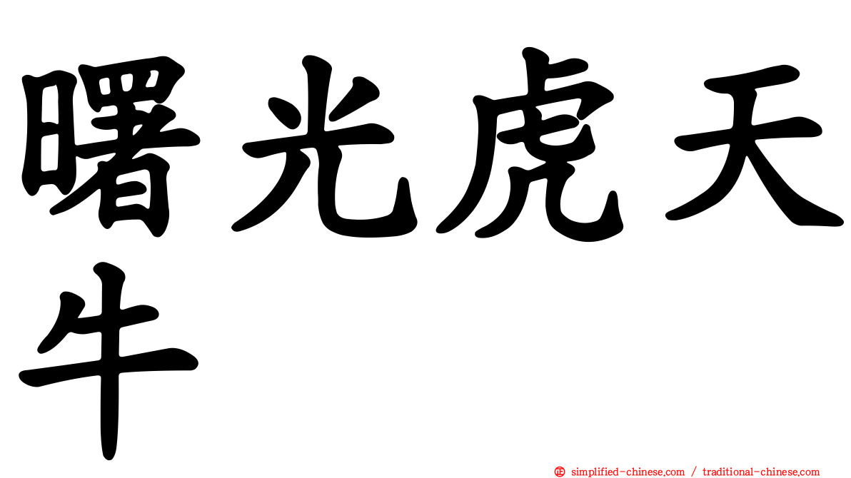 曙光虎天牛