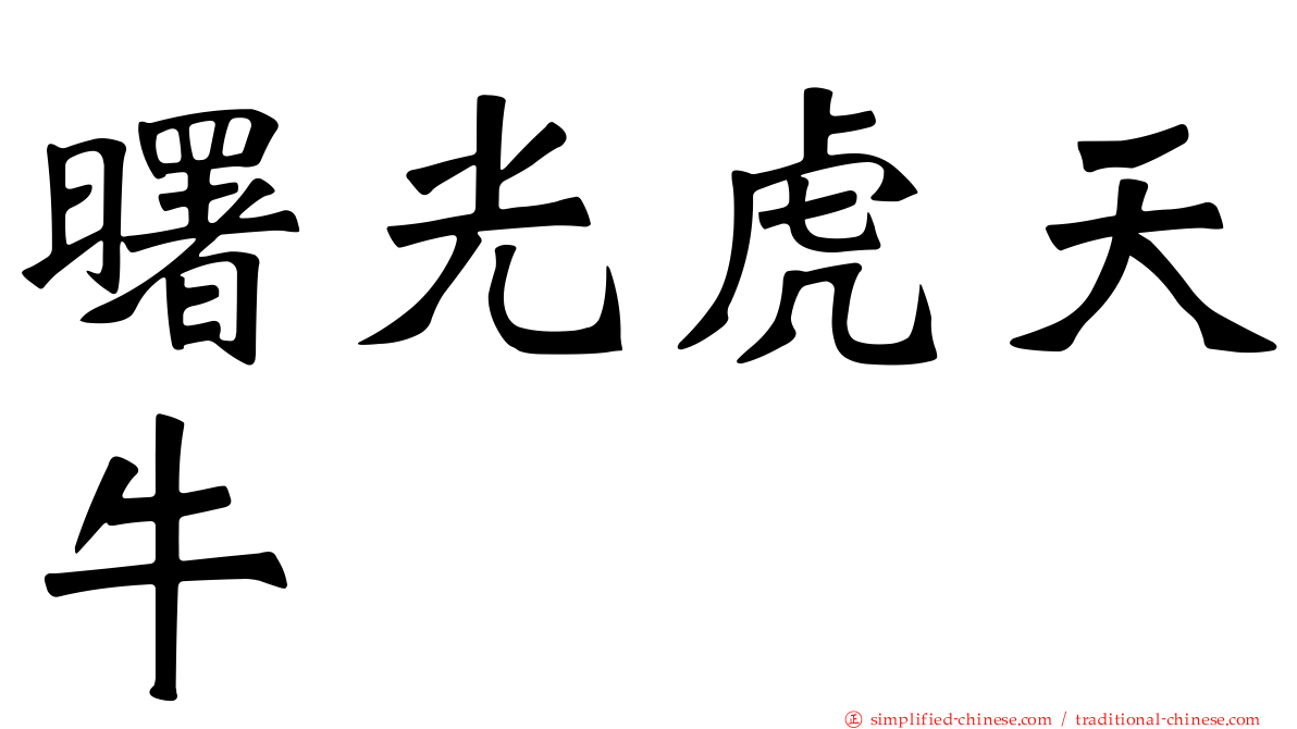 曙光虎天牛