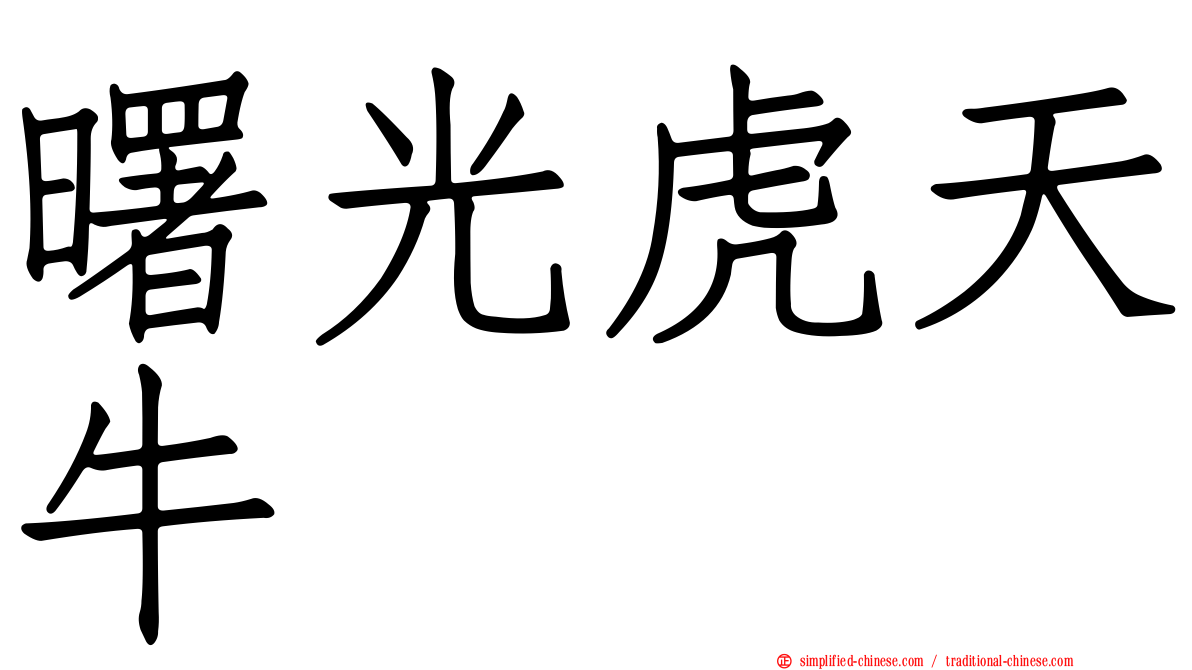 曙光虎天牛