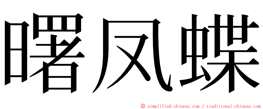 曙凤蝶 ming font