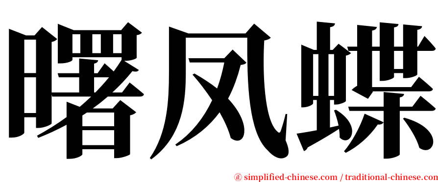 曙凤蝶 serif font
