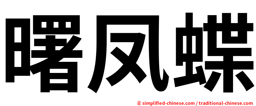 曙凤蝶