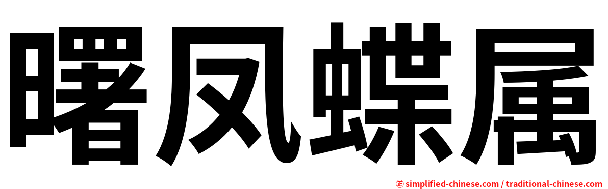 曙凤蝶属