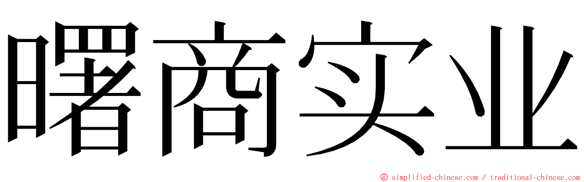 曙商实业 ming font