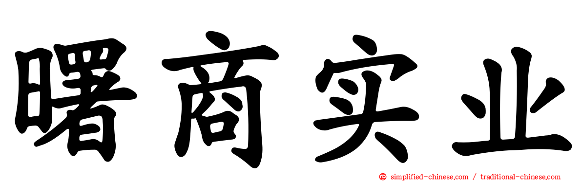 曙商实业