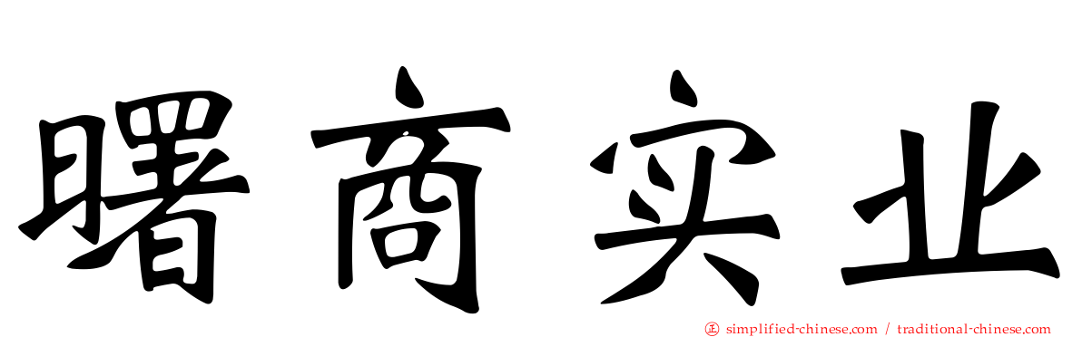 曙商实业