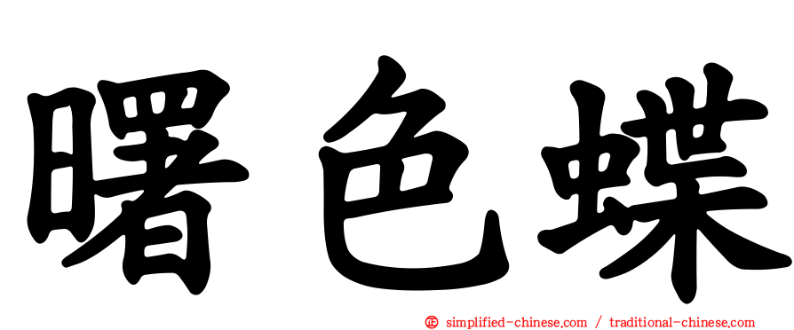 曙色蝶