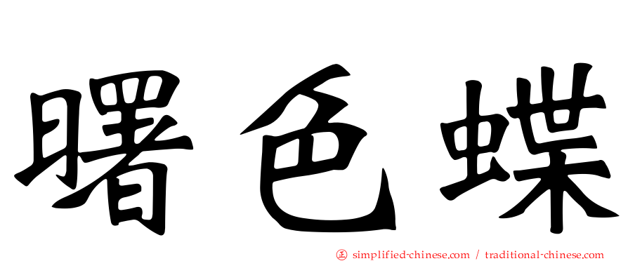曙色蝶