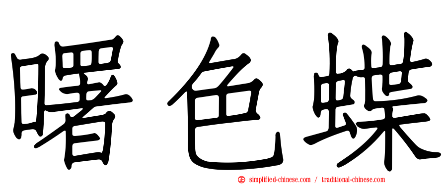 曙色蝶