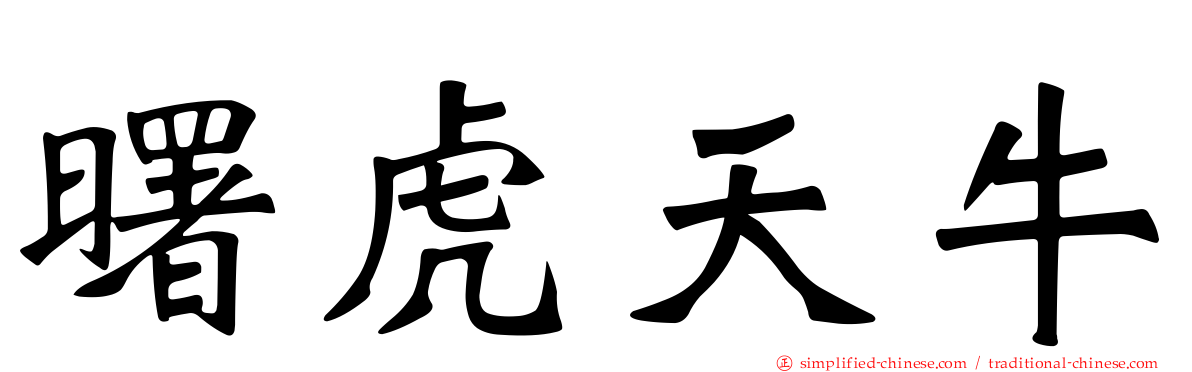 曙虎天牛