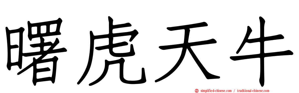 曙虎天牛