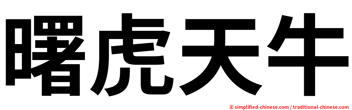 曙虎天牛