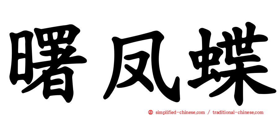 曙凤蝶