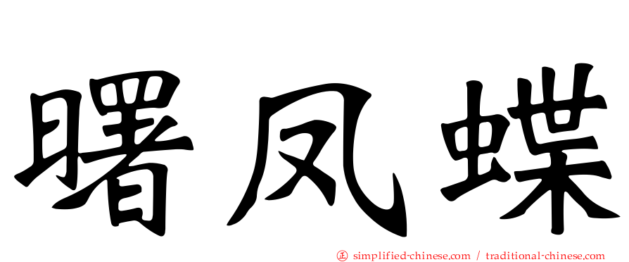 曙凤蝶