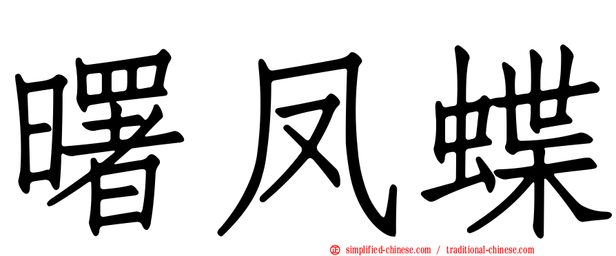 曙凤蝶