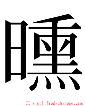 曛 ming font