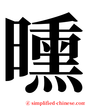 曛 serif font