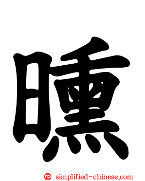 曛