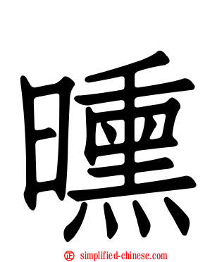 曛