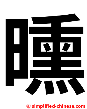 曛