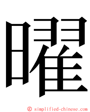 曜 ming font