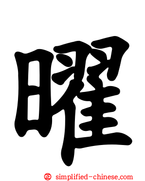 曜