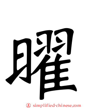 曜