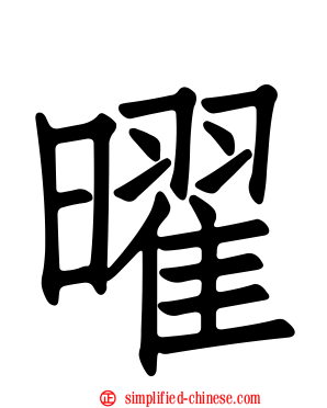 曜