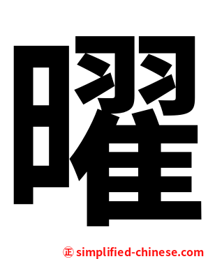 曜
