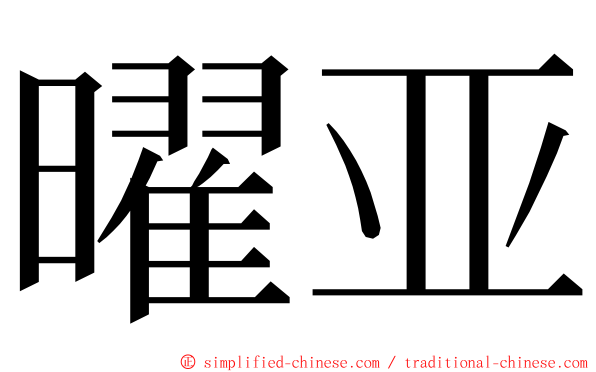 曜亚 ming font