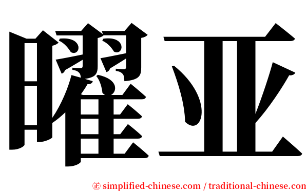 曜亚 serif font