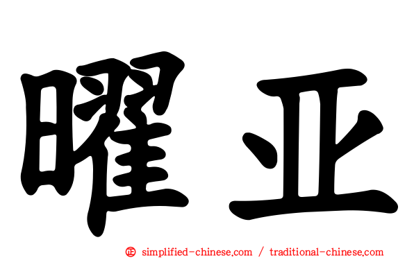 曜亚