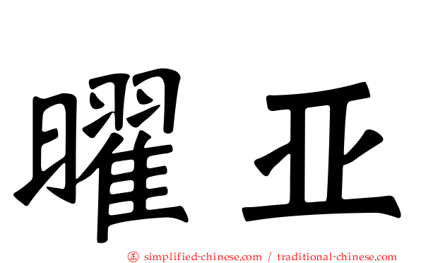 曜亚