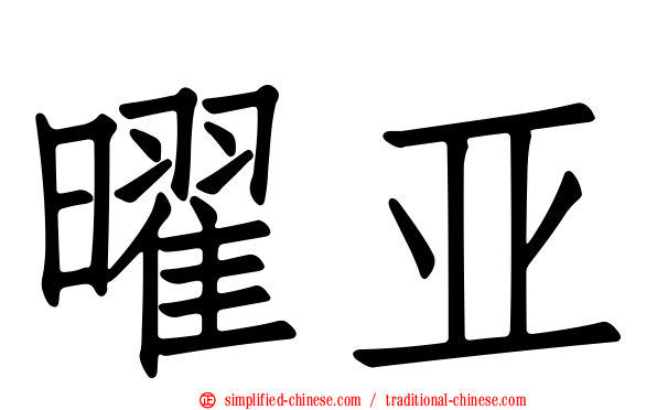 曜亚