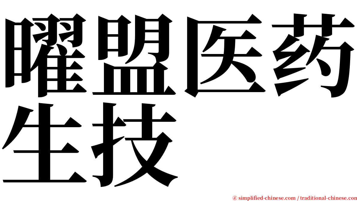 曜盟医药生技 serif font