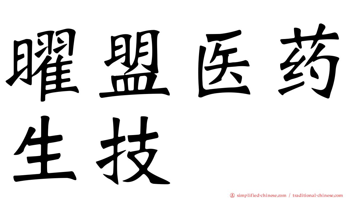 曜盟医药生技