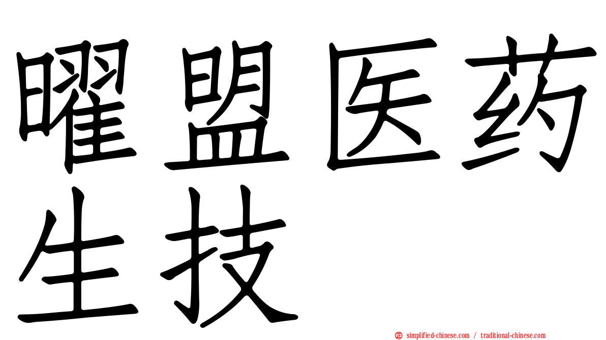 曜盟医药生技