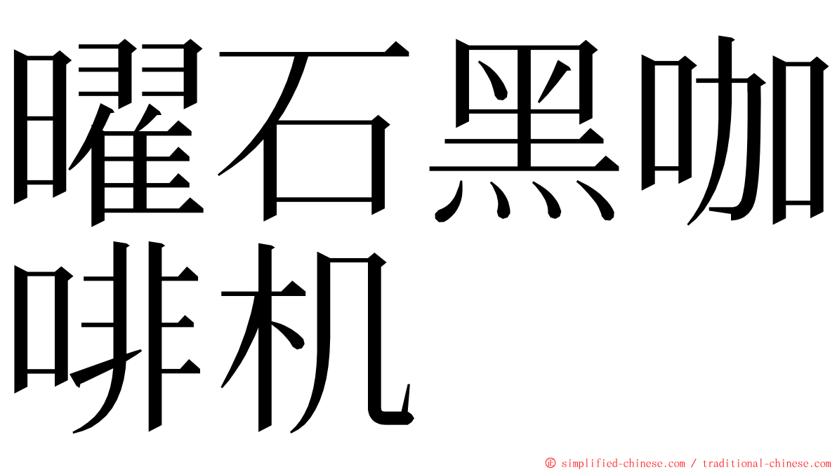 曜石黑咖啡机 ming font
