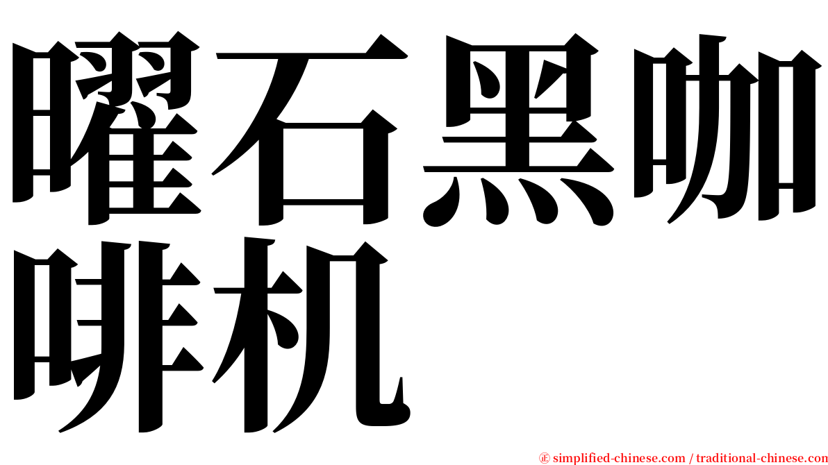 曜石黑咖啡机 serif font
