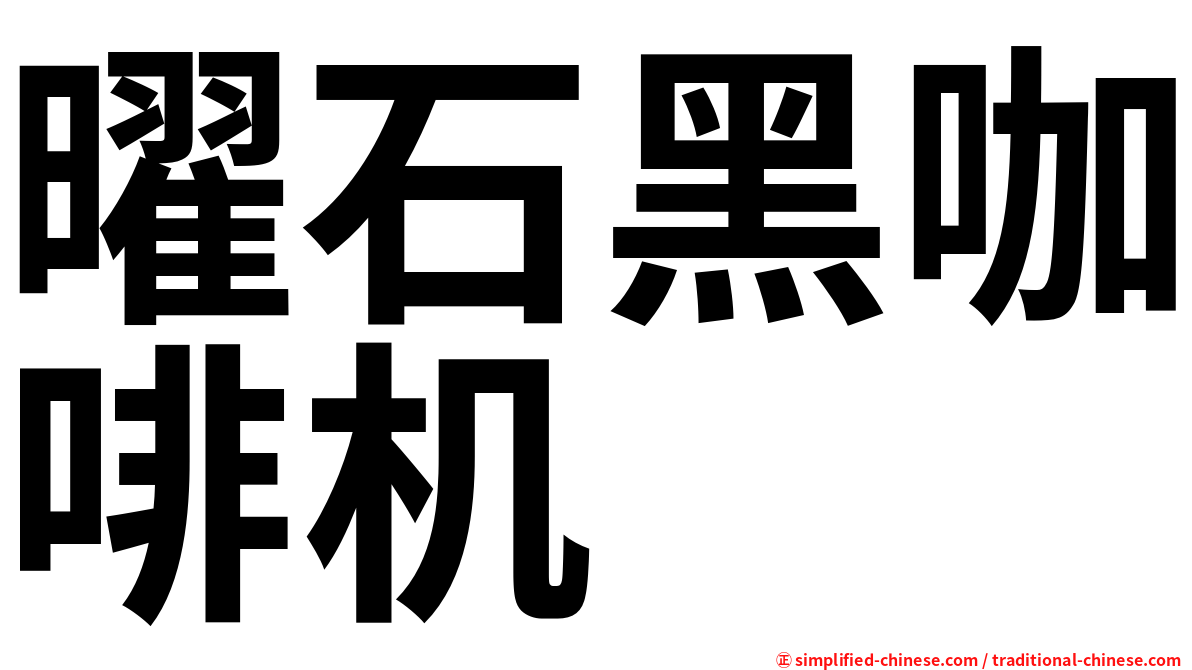 曜石黑咖啡机