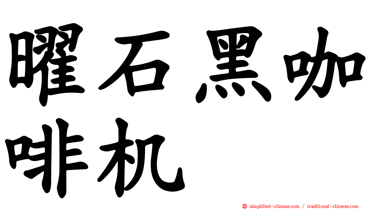 曜石黑咖啡机