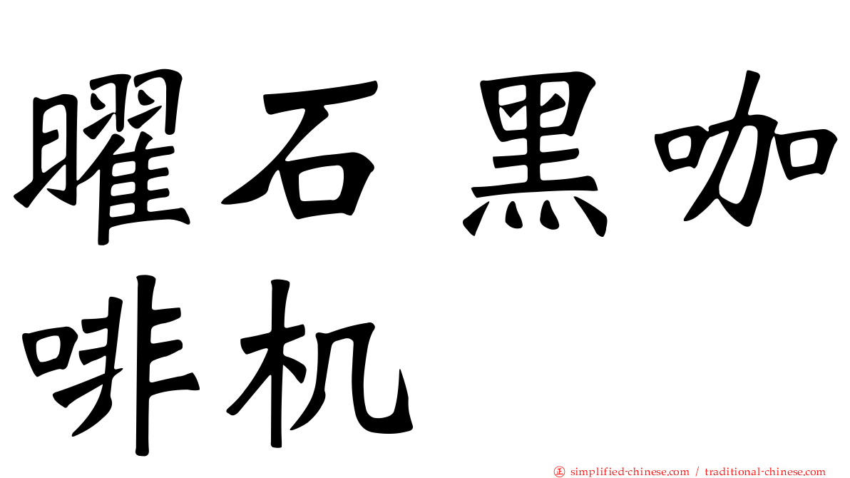 曜石黑咖啡机