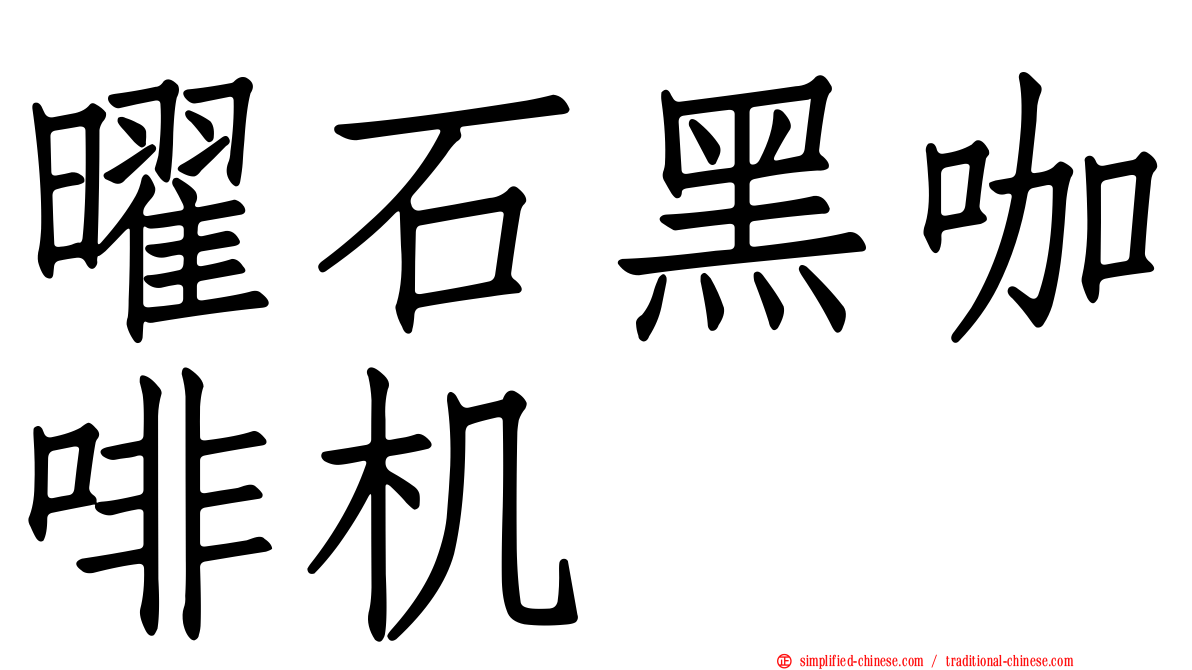曜石黑咖啡机