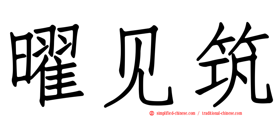 曜见筑