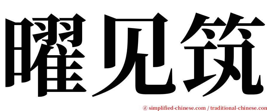 曜见筑 serif font