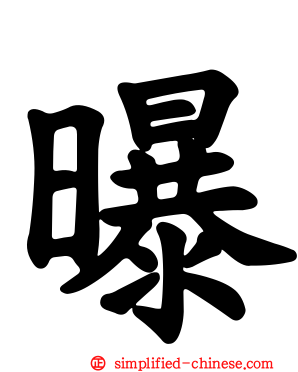 曝