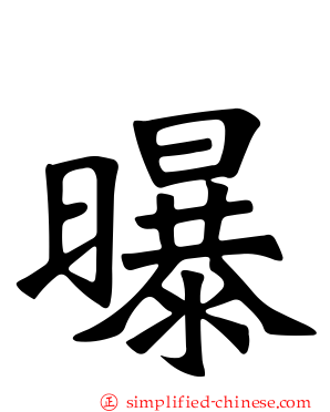 曝