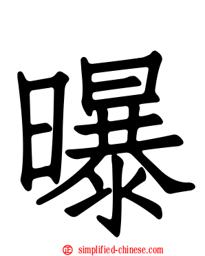 曝